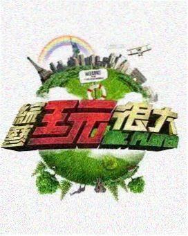 即兴剧场 喜剧竞技综艺